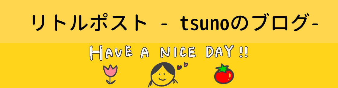 リトルポスト - tsunoのブログ -